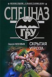 Читать книгу Скрытая угроза