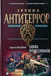 Читать книгу Схватка профессионалов