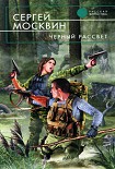 Читать книгу Черный рассвет