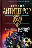 Читать книгу Ядерный шантаж