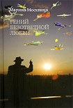 Читать книгу Гений безответной любви