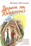 Читать книгу Дорога на Аннапурну