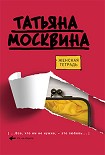 Читать книгу Женская тетрадь