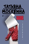Читать книгу Мужская тетрадь