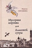 Читать книгу Мусорная корзина для Алмазной сутры