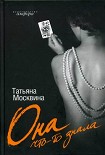 Читать книгу Она что-то знала