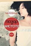 Читать книгу Позор и чистота