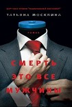 Читать книгу Смерть это все мужчины