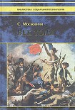 Читать книгу Век толп