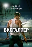 Читать книгу Бухгалтер