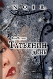 Читать книгу Татьянин день