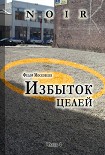 Читать книгу Избыток целей