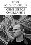 Читать книгу Сбывшееся ожидание