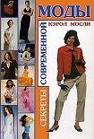 Читать книгу Секреты современной моды