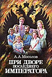 Читать книгу При дворе последнего императора
