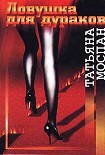 Читать книгу Ловушка для дураков