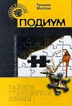 Читать книгу Подиум