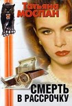 Читать книгу Смерть в рассрочку