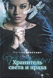 Читать книгу Хранитель света и праха