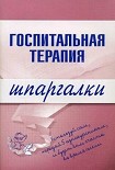 Читать книгу Госпитальная терапия