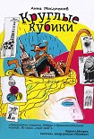 Читать книгу Круглые кубики