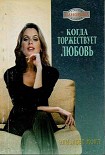 Читать книгу Когда торжествует любовь