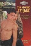 Читать книгу Так угодно судьбе