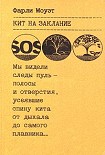 Читать книгу Кит на заклание