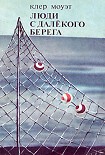 Читать книгу Люди с далекого берега