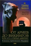 Читать книгу От Ариев до Викингов, или Кто открыл Америку