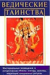 Читать книгу Ведические таинства