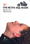 Читать книгу Три метра над небом