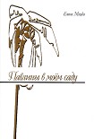 Читать книгу Павлины в моем саду