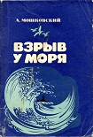 Читать книгу Взрыв у моря