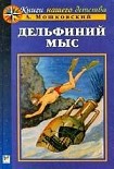 Читать книгу Дельфиний мыс