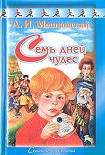 Читать книгу Семь дней чудес