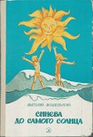 Читать книгу Синева до самого солнца, или Повесть о том, что случилось с Васей Соломкиным у давно потухшего вулка
