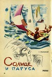 Читать книгу Солнце и паруса