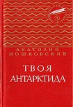 Читать книгу Твоя Антарктида