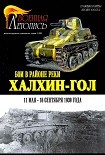 Читать книгу БОИ В РАЙОНЕ РЕКИ ХАЛХИН-ГОЛ 11 мая – 16 сентября 1939 года