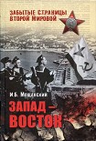Читать книгу Запад — Восток