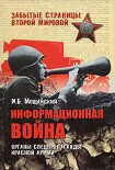 Читать книгу Информационная война. Органы спецпропаганды Красной армии