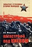 Читать книгу Катастрофа под Киевом
