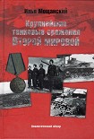 Читать книгу Крупнейшие танковые сражения Второй мировой войны. Аналитический обзор