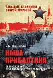 Читать книгу Наша Прибалтика. Освобождение прибалтийских республик СССР