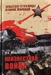 Читать книгу Неизвестная война