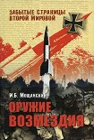 Читать книгу Оружие возмездия
