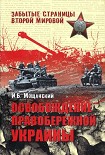 Читать книгу Освобождение Правобережной Украины