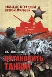 Читать книгу Остановить танки!
