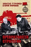 Читать книгу Превратности стратегии